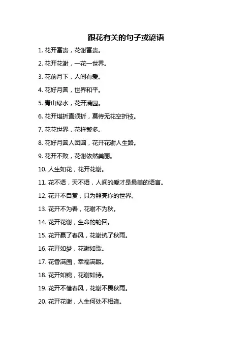 跟花有关的句子或谚语