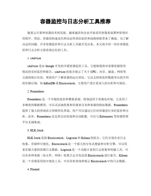 容器监控与日志分析工具推荐