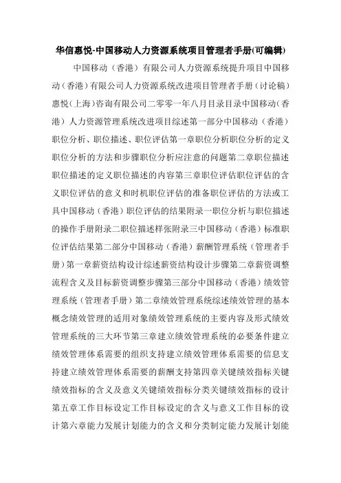 华信惠悦-中国移动人力资源系统项目管理者手册(可编辑).doc