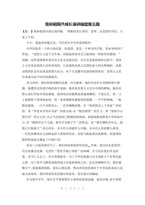 我和祖国共成长演讲稿锦集五篇