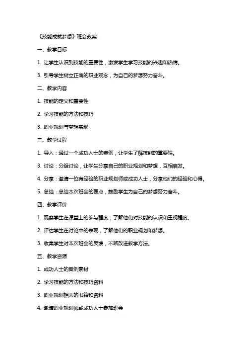 《技能成就梦想》班会教案