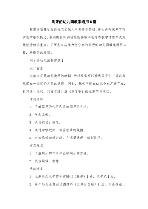 刷牙的幼儿园教案通用6篇