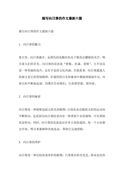 描写向日葵的作文最新六篇