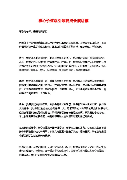 核心价值观引领我成长演讲稿