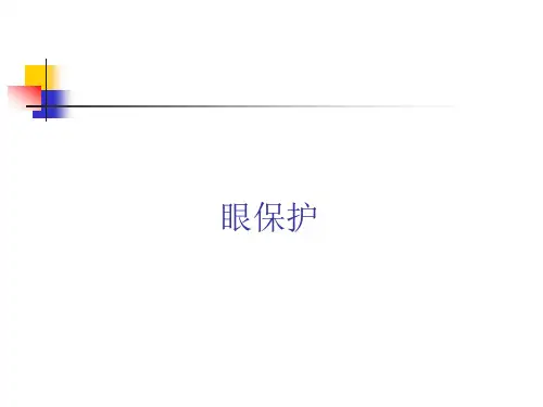 职业健康---眼保护