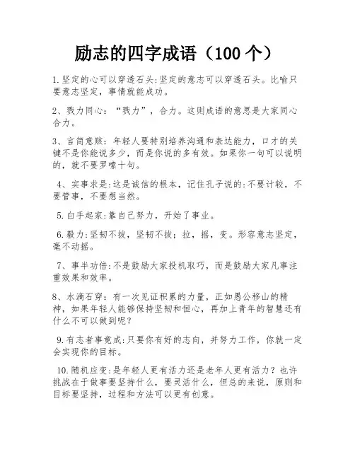 励志的四字成语(100个)
