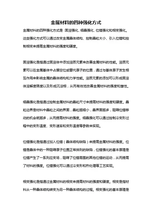 金属材料的四种强化方式