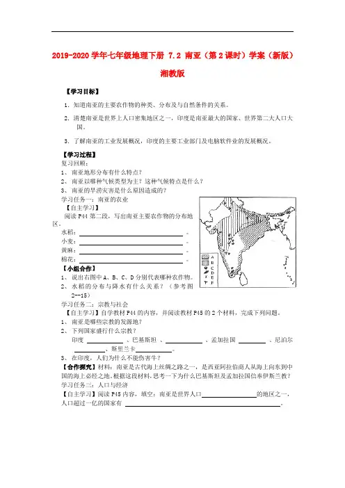 2019-2020学年七年级地理下册 7.2 南亚(第2课时)学案(新版)湘教版.doc