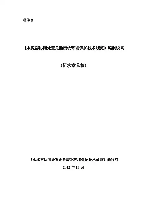 《水泥窑协同处置危险废物环境保护技术规范》(征求意见