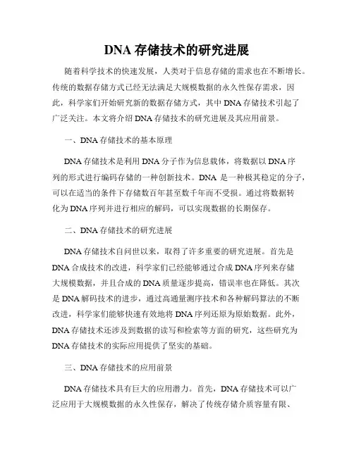 DNA存储技术的研究进展