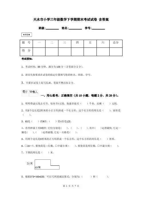 天水市小学三年级数学下学期期末考试试卷 含答案