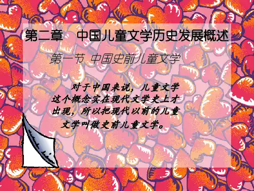 第二章  中国儿童文学历史发展概述
