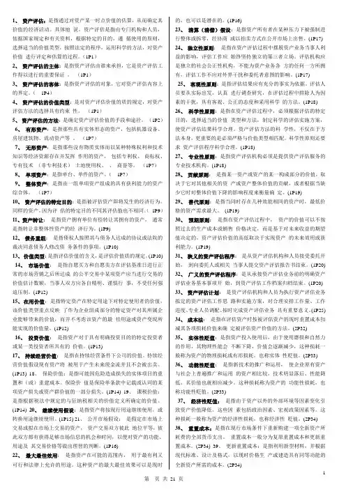 资产评估名词解释与简答(全)