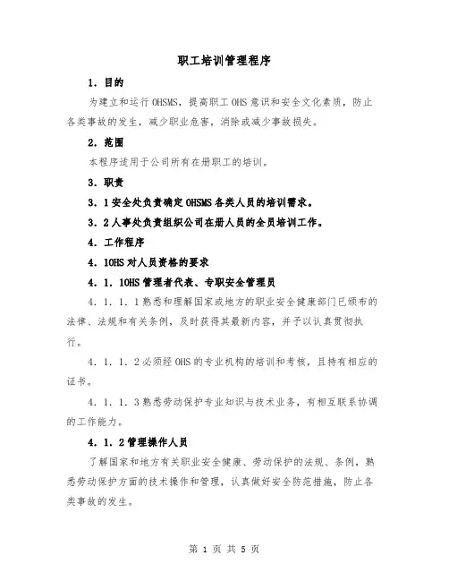 职工培训管理程序（2篇）