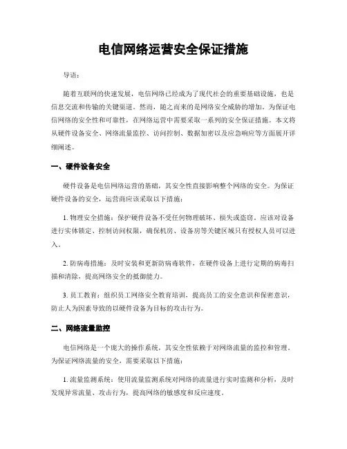 电信网络运营安全保证措施