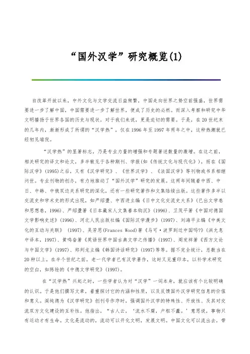 国外汉学研究概览(1)