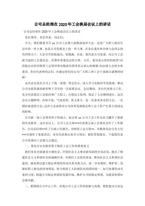 公司总经理在2020年工会换届会议上的讲话