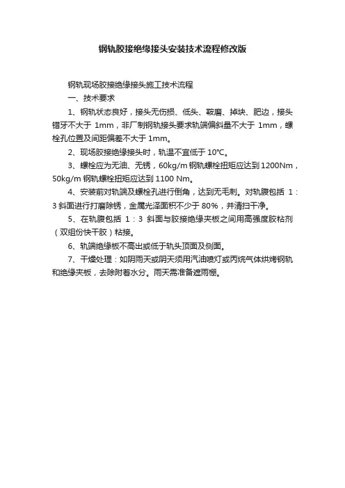 钢轨胶接绝缘接头安装技术流程修改版