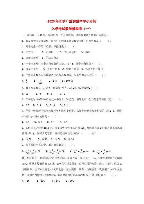 湖南省长沙广益实验中学2020年小升初数学入学考试模拟卷(一)(无答案)