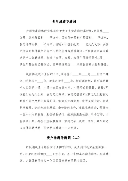 贵州旅游导游词（三篇）