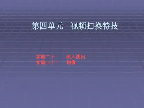非线性编辑实验教程PPT 第四单元   视频扫换特技