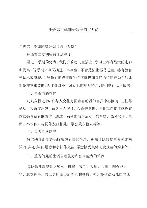 托班第二学期班级计划(3篇)