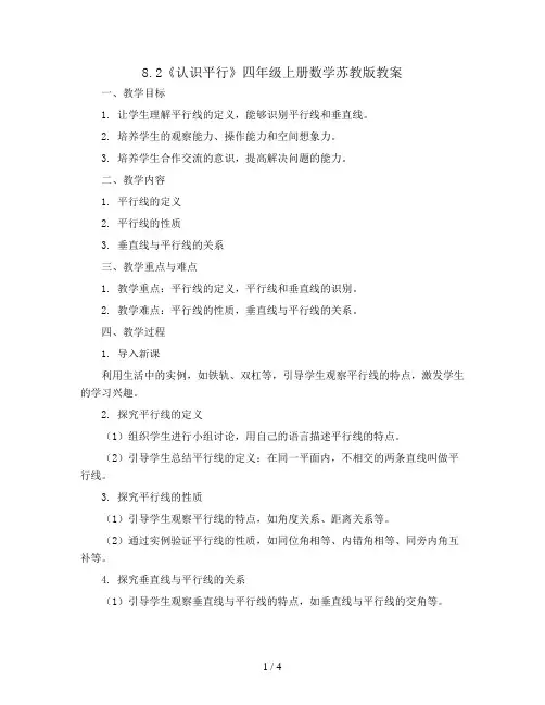 8.2《认识平行》(教案)四年级上册数学苏教版