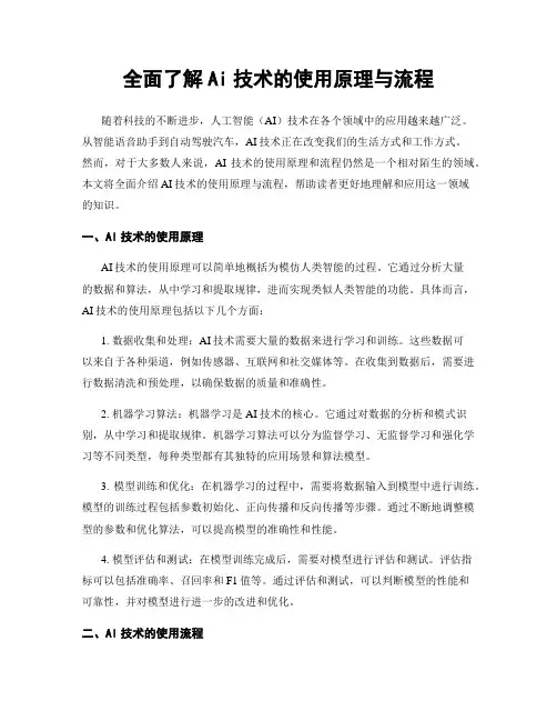 全面了解Ai技术的使用原理与流程