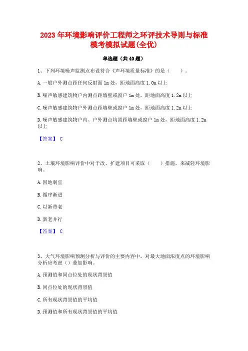 2023年环境影响评价工程师之环评技术导则与标准模考模拟试题(全优)