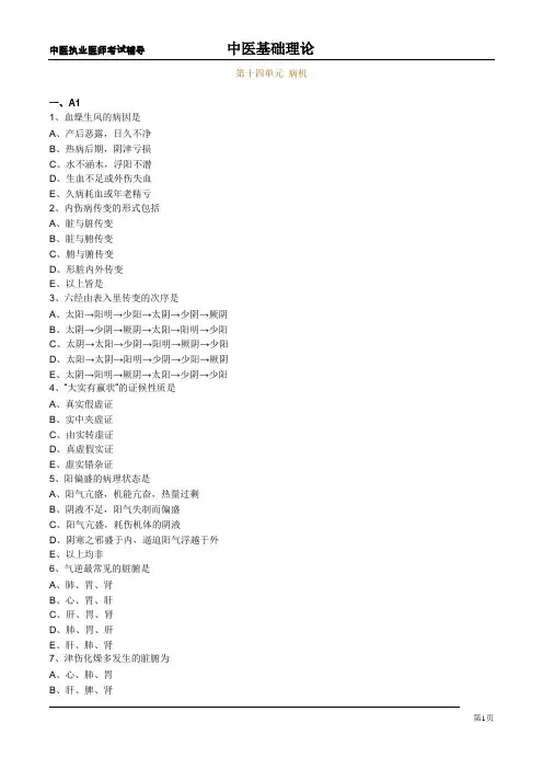 中医基础理论练习题：病机