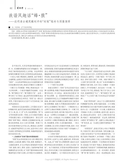 诙谐风趣话“蜂·猴”——谈明清古建筑雕刻中的“封侯”题材与图像演绎