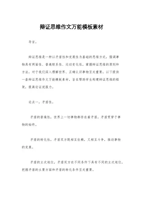 辩证思维作文万能模板素材