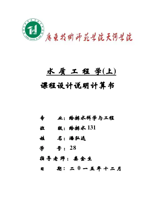 水质工程学课程设计计算说明书