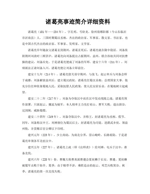 诸葛亮事迹简介详细资料