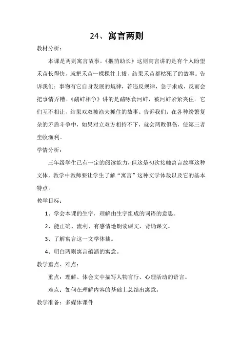 语文苏教版三年级下册《寓言两则》教学设计(第一课时)