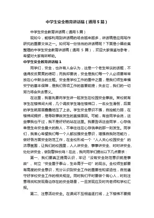 中学生安全教育讲话稿（通用5篇）