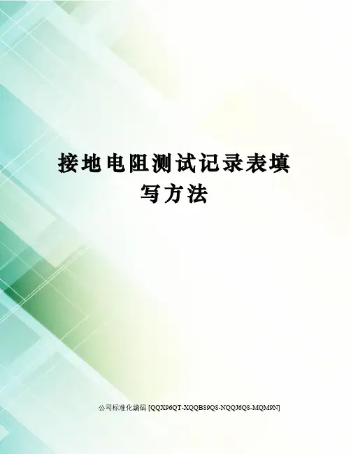 接地电阻测试记录表填写方法精编版
