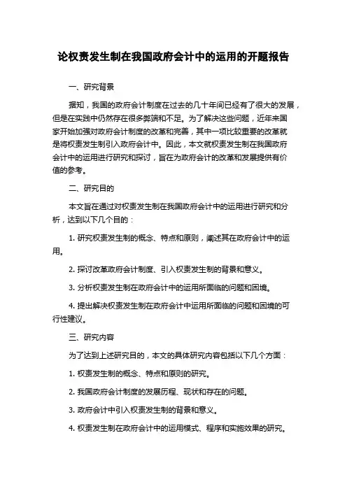 论权责发生制在我国政府会计中的运用的开题报告