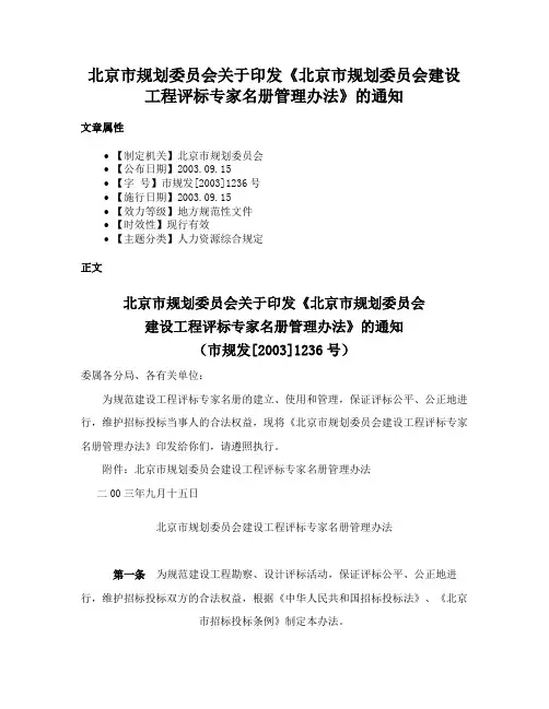 北京市规划委员会关于印发《北京市规划委员会建设工程评标专家名册管理办法》的通知