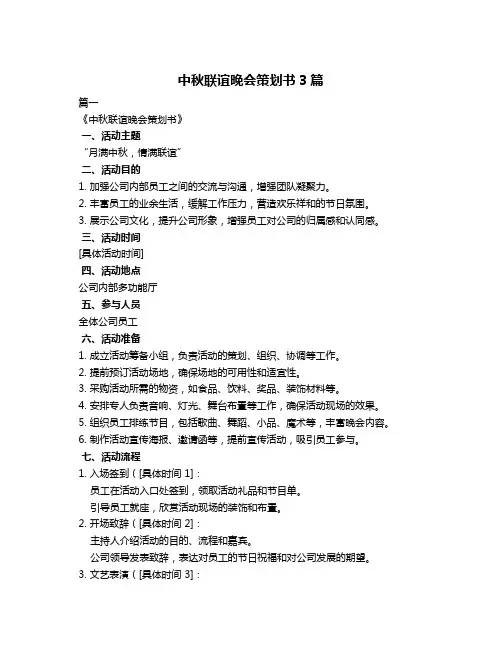 中秋联谊晚会策划书3篇