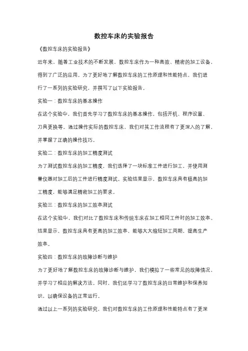 数控车床的实验报告