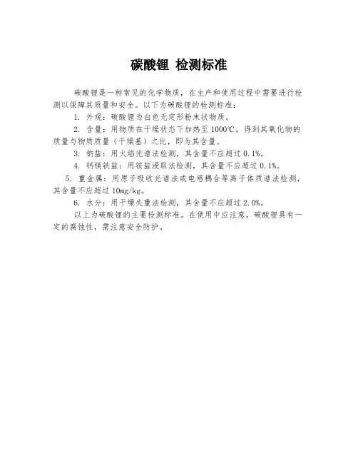 碳酸锂 检测标准