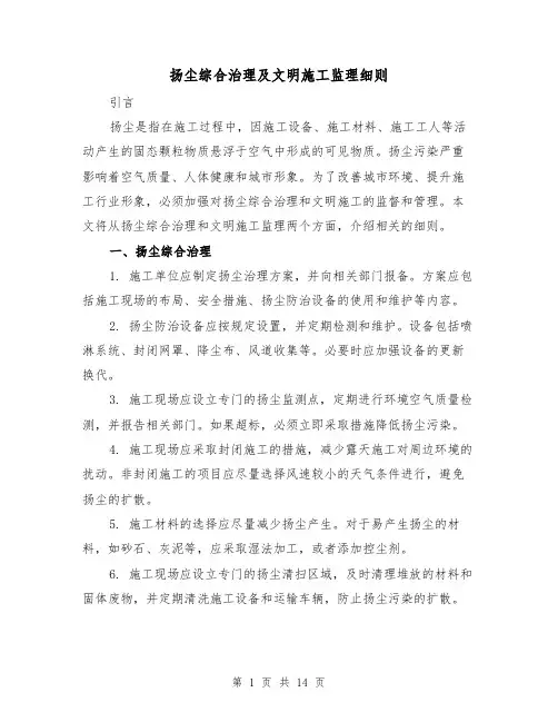 扬尘综合治理及文明施工监理细则（三篇）