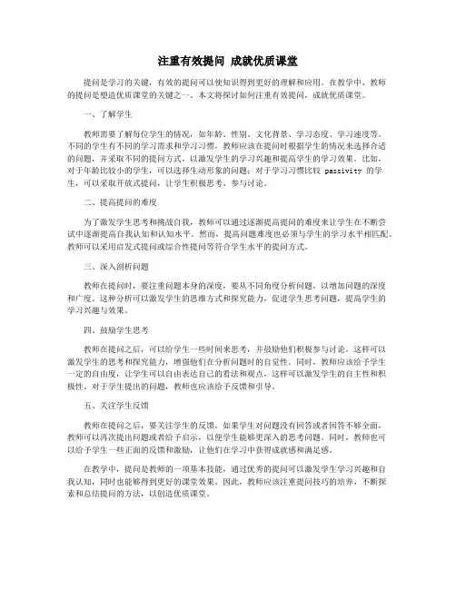 注重有效提问 成就优质课堂