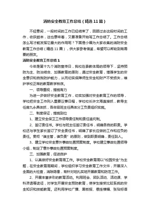 消防安全教育工作总结（精选11篇）