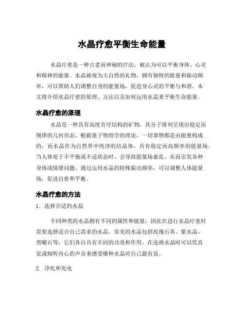 水晶疗愈平衡生命能量