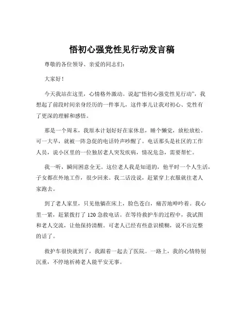 悟初心强党性见行动发言稿