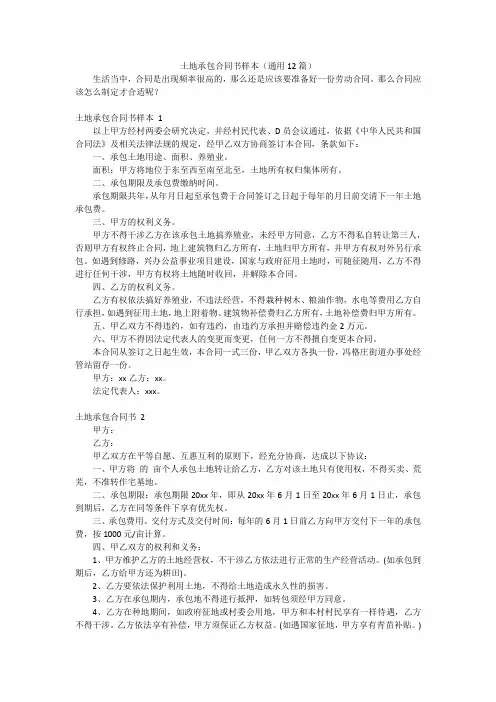 土地承包合同书样本(通用12篇)