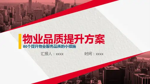 物业管理品质的要点PPT