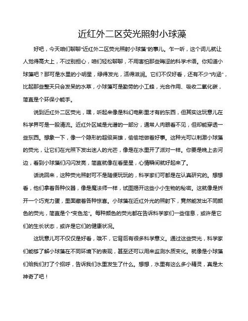 近红外二区荧光照射小球藻